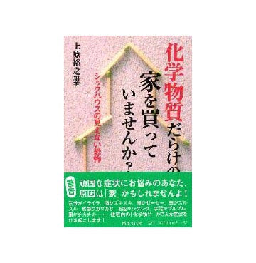 化学物質だらけの家を買っていませんか？
シックハウスの見えない恐怖