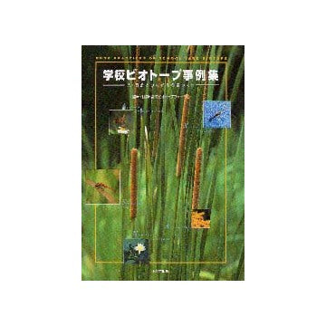 学校ビオトープ事例集 人・自然とつながる校庭づくり