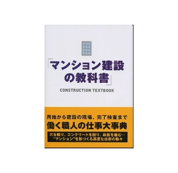 マンション建設の教科書
