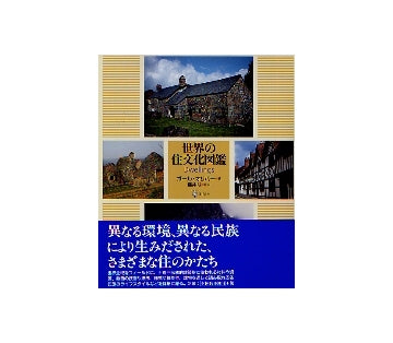 世界の住文化図鑑　Dwellings