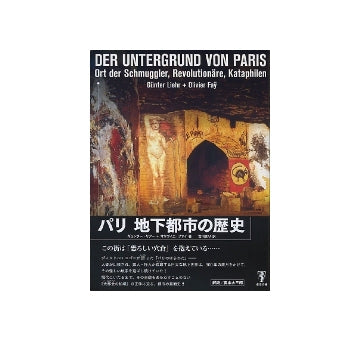 パリ 地下都市の歴史