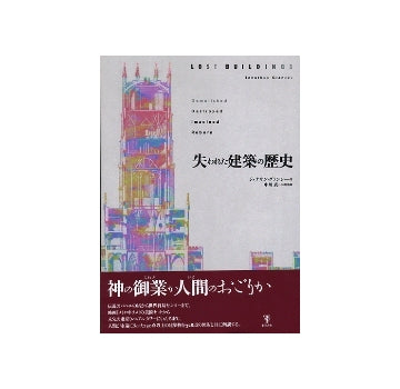 失われた建築の歴史