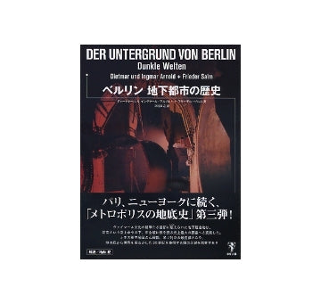 ベルリン 地下都市の歴史