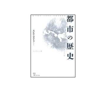 都市の歴史