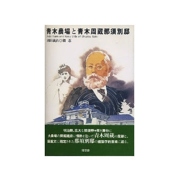 青木農場と青木周蔵那須別邸