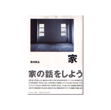 家　　家の話をしよう