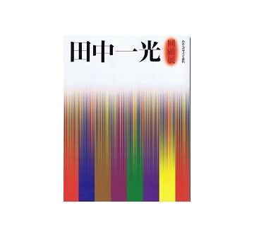 田中一光　回顧展　われらデザインの時代