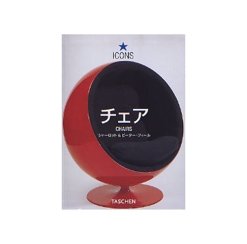 チェア CHAIRS (ICONS）