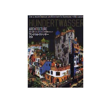 フンデルトヴァッサー建築（日本語版）　自然と調和する人間味あふれる建築をめざして