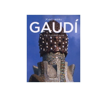 アントニ・ガウディ　日本語版