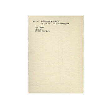 増田友也著作集 II 建築的空間の原始的構造