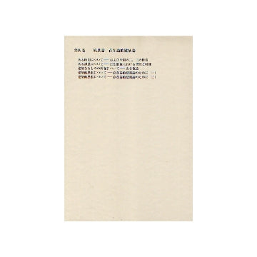 増田友也著作集 IV 風景論 存在論的建築論