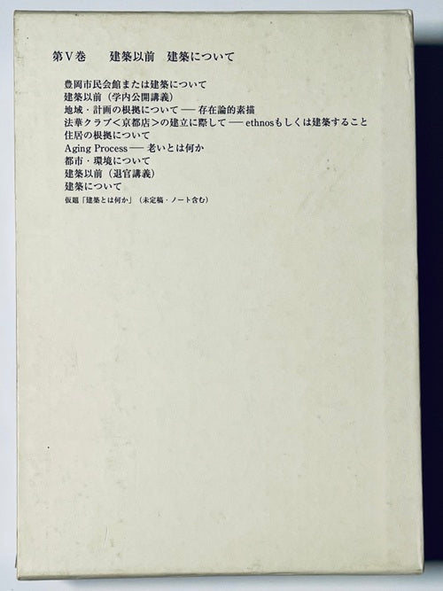 増田友也著作集 V 建築以前 建築について