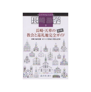 長崎・天草の教会と巡礼地完全ガイド 第3版
長崎游学 2