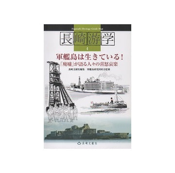 軍艦島は生きている！「廃虚」が語る人々の喜怒哀楽
長崎游学 4