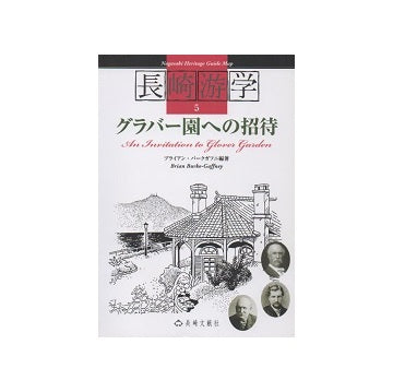 グラバー園への招待　長崎游学5