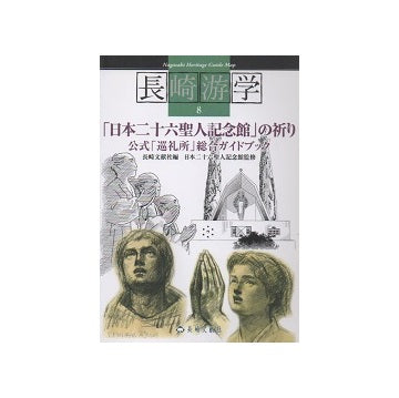 長崎游学8「日本二十六聖人記念館」の祈り