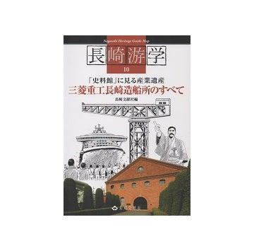 三菱重工長崎造船所のすべて　長崎游学10