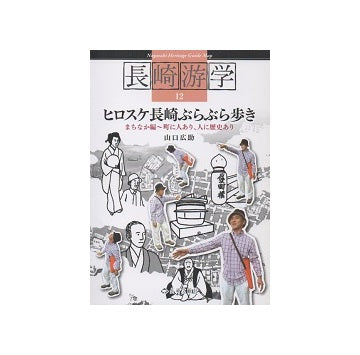 ヒロスケ長崎ぶらぶら歩き　長崎游学12