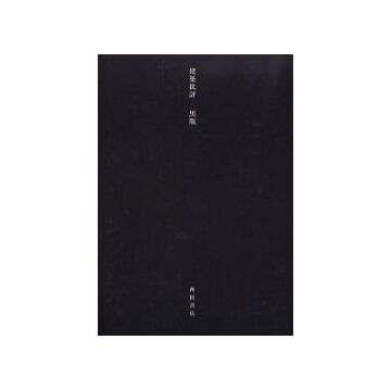 建築批評　黒版