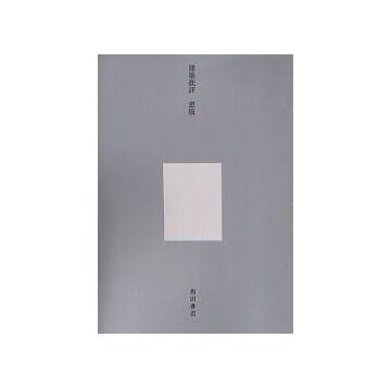 建築批評　窓版