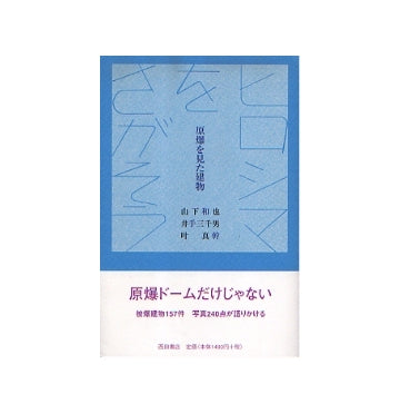 ヒロシマをさがそう　原爆を見た建物