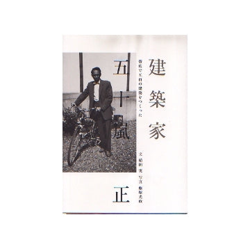 建築家　五十嵐正
帯広で五百の建築をつくった
