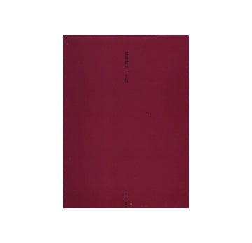 建築批評　土版