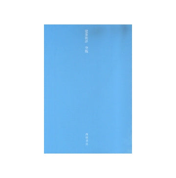 建築批評　空版