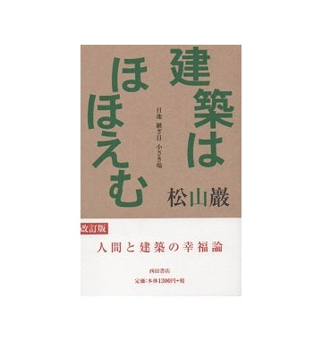 建築はほほえむ　改訂版
目地 継ぎ目 小さき場
