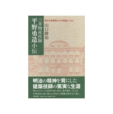三井物産技師　平野勇造小伝