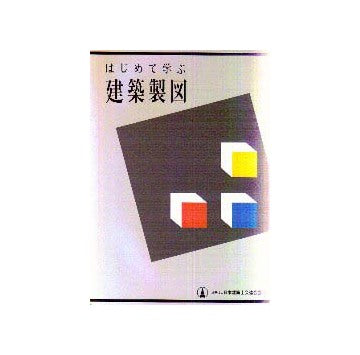はじめて学ぶ建築製図