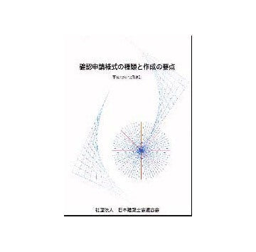 確認申請様式の種類と作成の要点