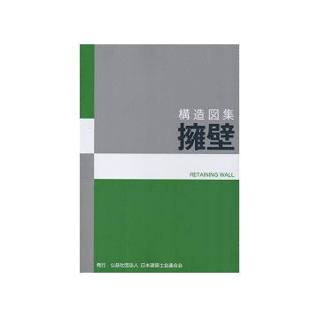 構造図集　擁壁