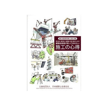 発注者・設計者・監理者・施工者のための建築技術者が知っておきたい施工の心得
