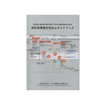 発注者・設計者・施工者のプロセス再点検のための設計図書整合性向上ガイドブック