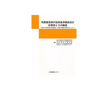 免震建築物の技術基準解説及び計算例とその解説（平成16年改正告示の追加分 戸建て免震住宅を中心として）