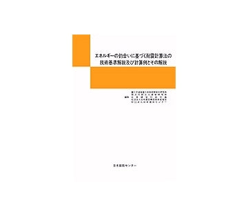エネルギーの釣合いに基づく耐震計算法の技術基準解説及び計算例とその解説
