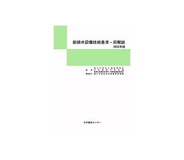 給排水設備技術基準・同解説2006年版