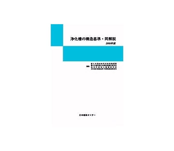 浄化槽の構造基準・同解説2006年版