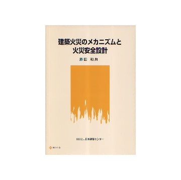 建築火災のメカニズムと火災安全設計