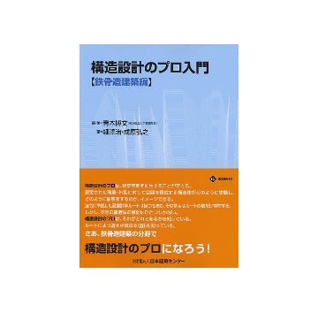 構造設計のプロ入門　（鉄骨造建築編）