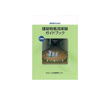 実務者のための建築物風洞実験ガイドブック(2008年版）