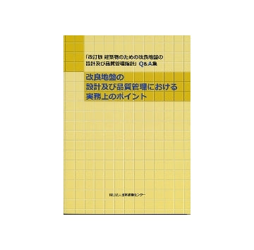 「改訂版 建築物のための改良地盤の設計及び品質管理指針」Q&A集　改良地盤の設計及び品質管理における実務上のポイント