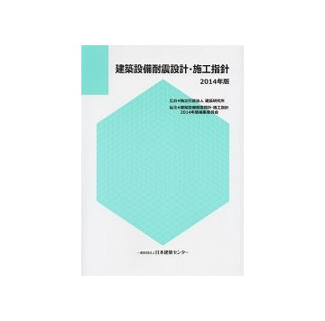 建築設備耐震設計・施工指針　2014年版