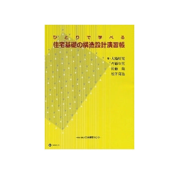 ひとりで学べる住宅基礎の構造設計演習帳