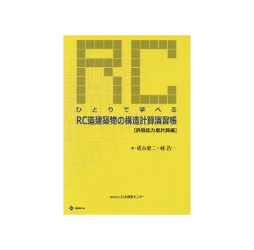 第2版　ひとりで学べるRC造建築物の構造計算演習帳（許容応力度計算編）