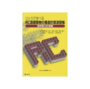 ひとりで学べるRC造建築物の構造計算演習帳「限界耐力計算編」