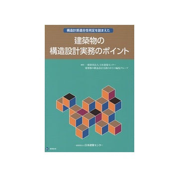 構造計算適合性判定を踏まえた建築物の構造設計実務のポイント