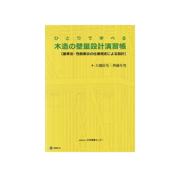 ひとりで学べる木造の壁量設計演習帳　「基準法・性能表示の仕様規定による設計」